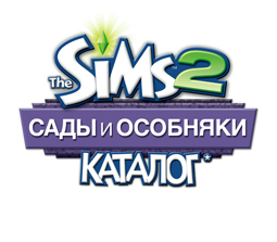 The Sims 2: ���� � �������� - �������